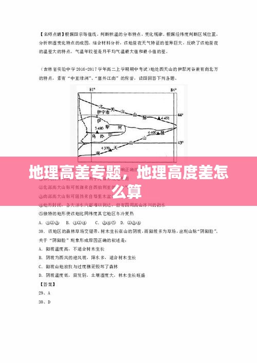 地理高差专题，地理高度差怎么算 