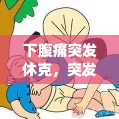 下腹痛突发休克，突发腹痛休克见于 