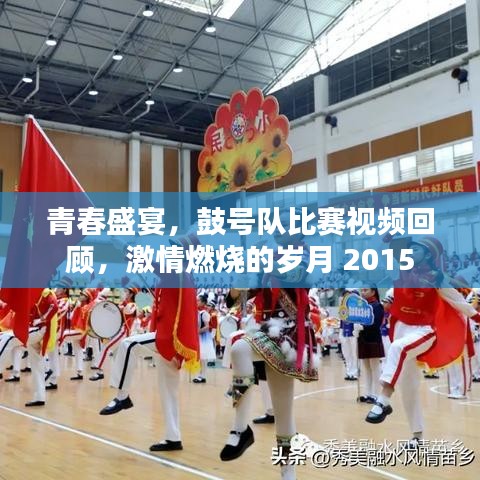 青春盛宴，鼓号队比赛视频回顾，激情燃烧的岁月 2015