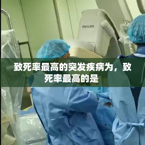 致死率最高的突发疾病为，致死率最高的是 