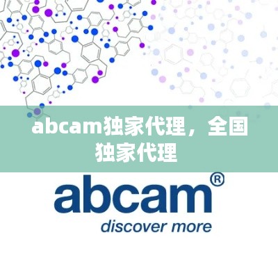 abcam独家代理，全国独家代理 