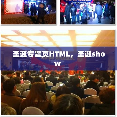 圣诞专题页HTML，圣诞show 