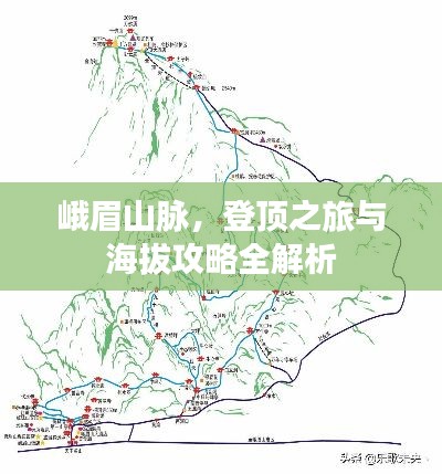 峨眉山脉，登顶之旅与海拔攻略全解析