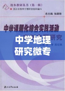 中学地理研究微专题，中学生地理研究性课题范例 