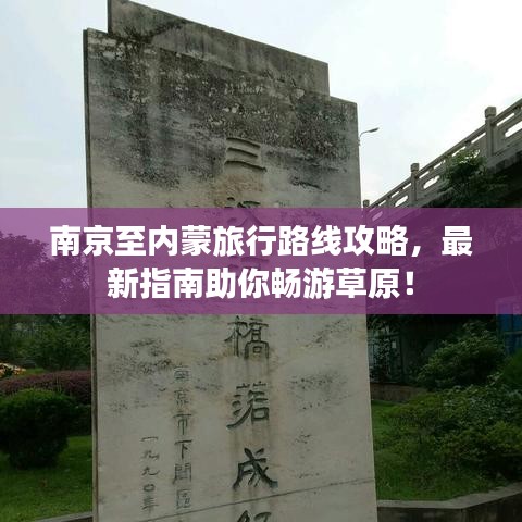 南京至内蒙旅行路线攻略，最新指南助你畅游草原！
