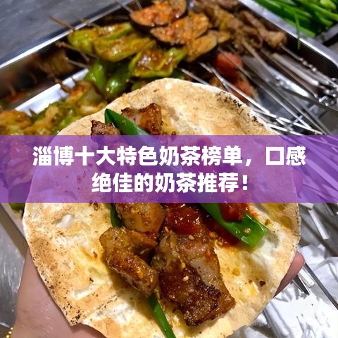 淄博十大特色奶茶榜单，口感绝佳的奶茶推荐！